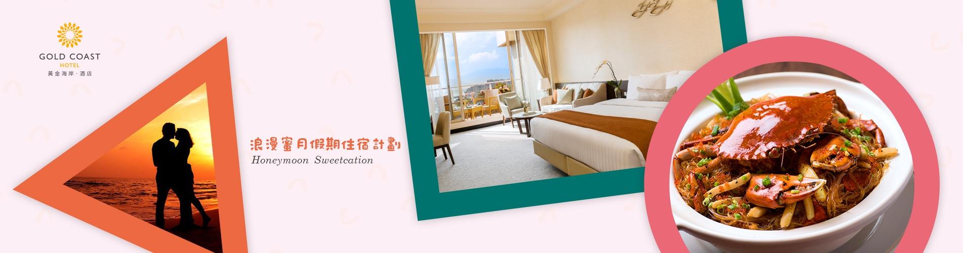 香港黃金海岸酒店「浪漫蜜月假期」住宿計劃