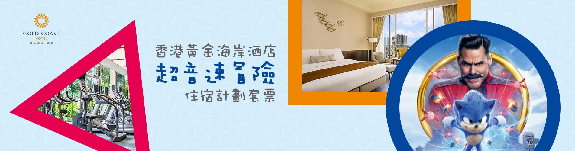 香港黃金海岸酒店「超音速冒險」住宿計劃