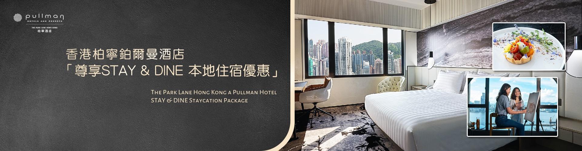 香港柏寧鉑爾曼酒店 The Park Lane Hong Kong a Pullman Hotel