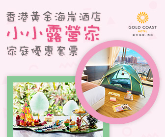 【親子遊！】 香港黃金海岸酒店「小小露營家」家庭套票