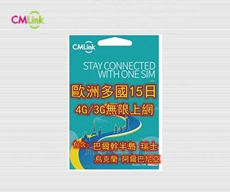 歐洲上網卡 - CMLink 歐洲多國通用15日4G/3G無限數據流量上網卡