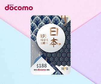 日本電話卡 - Docomo 日本 8天無限流量數據上網卡