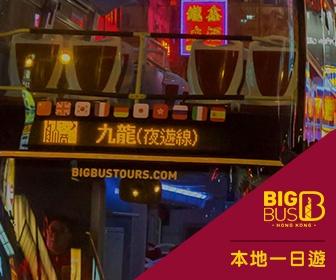 【本地遊】 香港Big Bus 大巴士夜遊門票
