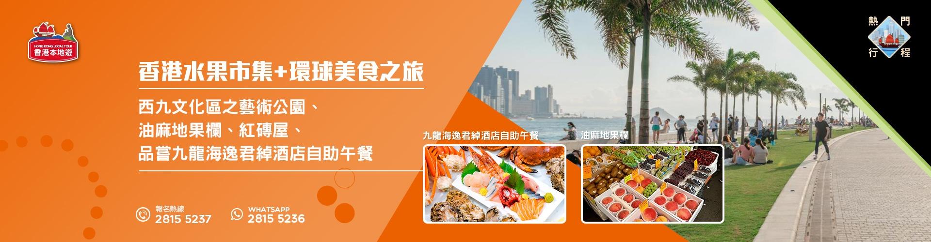 香港水果市集+環球美食之旅