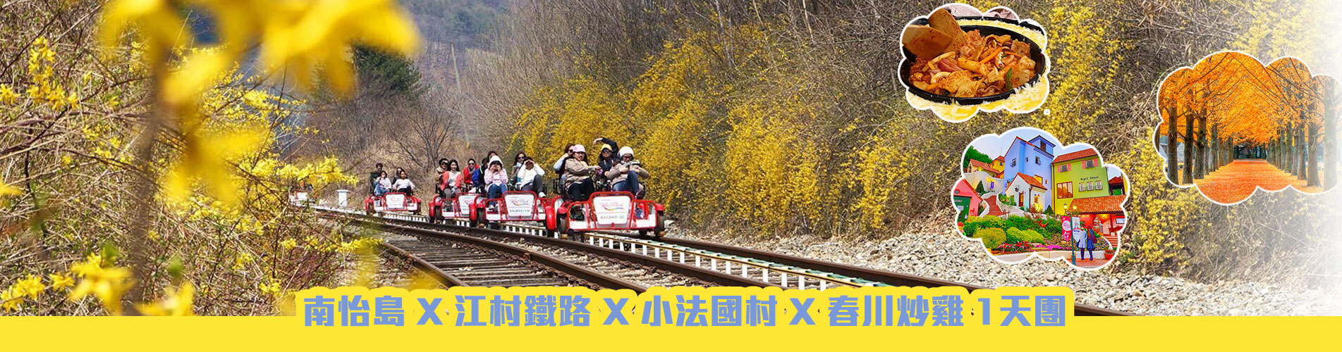 韓國1天遊·四季南怡島 X 星星小王子村 X 鐵路單車
