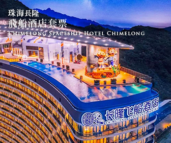 珠海長隆飛船酒店套票