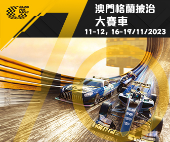 澳門格蘭披治大賽車