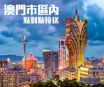 澳門包車連司機 (港澳跨境包車服務)