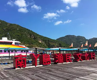 【自然風光】南丫島漁民文化村 (無鈎釣魚樂)、漁村風味宴 一天遊 (包團)