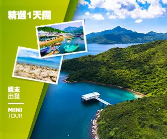 【自然風光】海下灣海岸公園、塔門島風味宴 一天團 (包團)