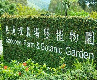 【導賞團】嘉道理農場暨植物園、壽桃牌星級麵館、屯門爬蟲世界 一天遊 (花膠帶子宴) (包團)