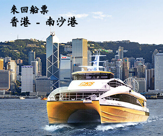 廣州南沙港船票 (指定優惠券來回再減$30)
