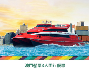噴射飛航 TurboJet澳門船票「三人同行」優惠