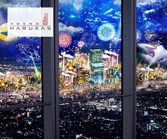 阿倍野Harukas展望台門票